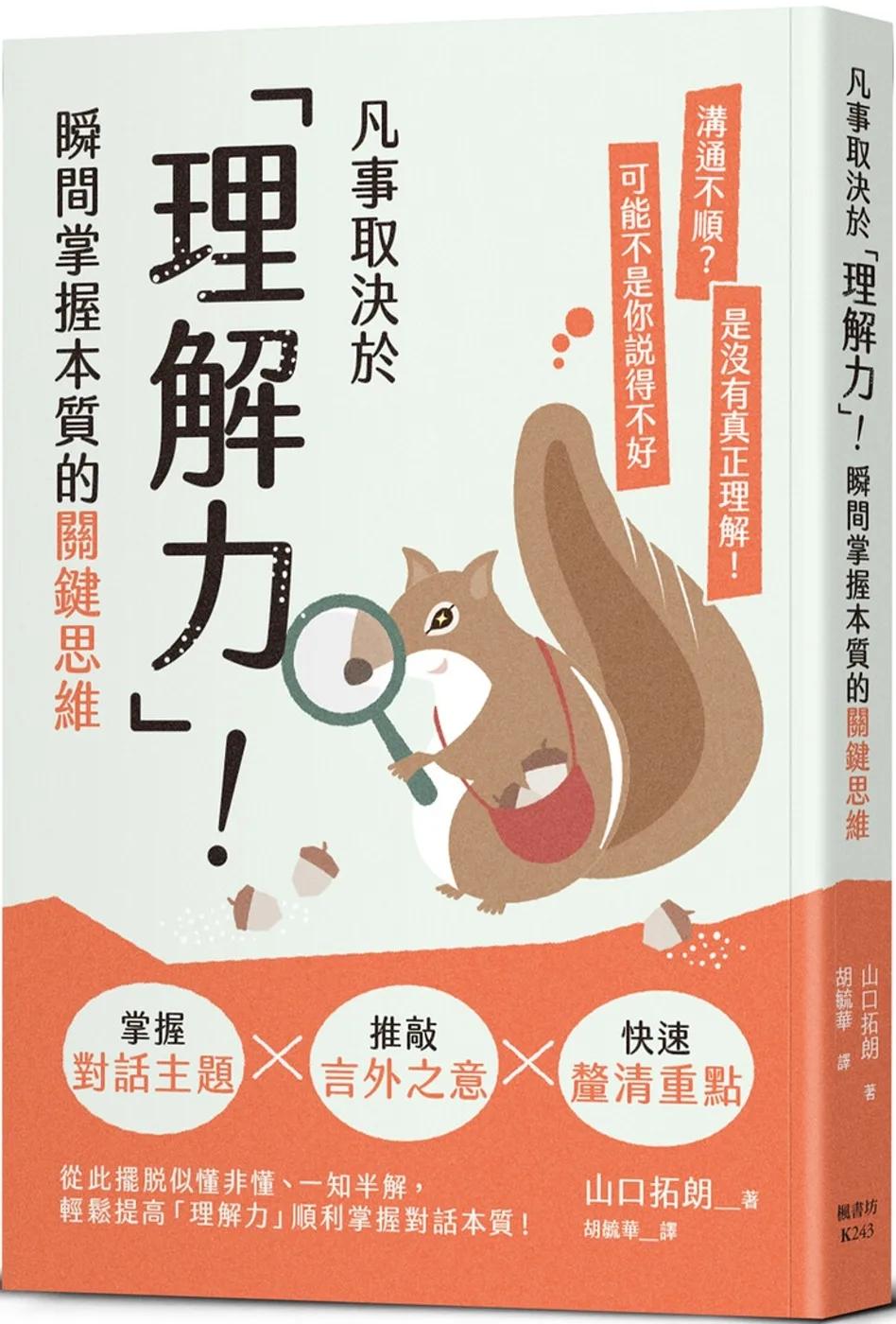 凡事取決於「理解力」！瞬間掌握本質的關鍵思維