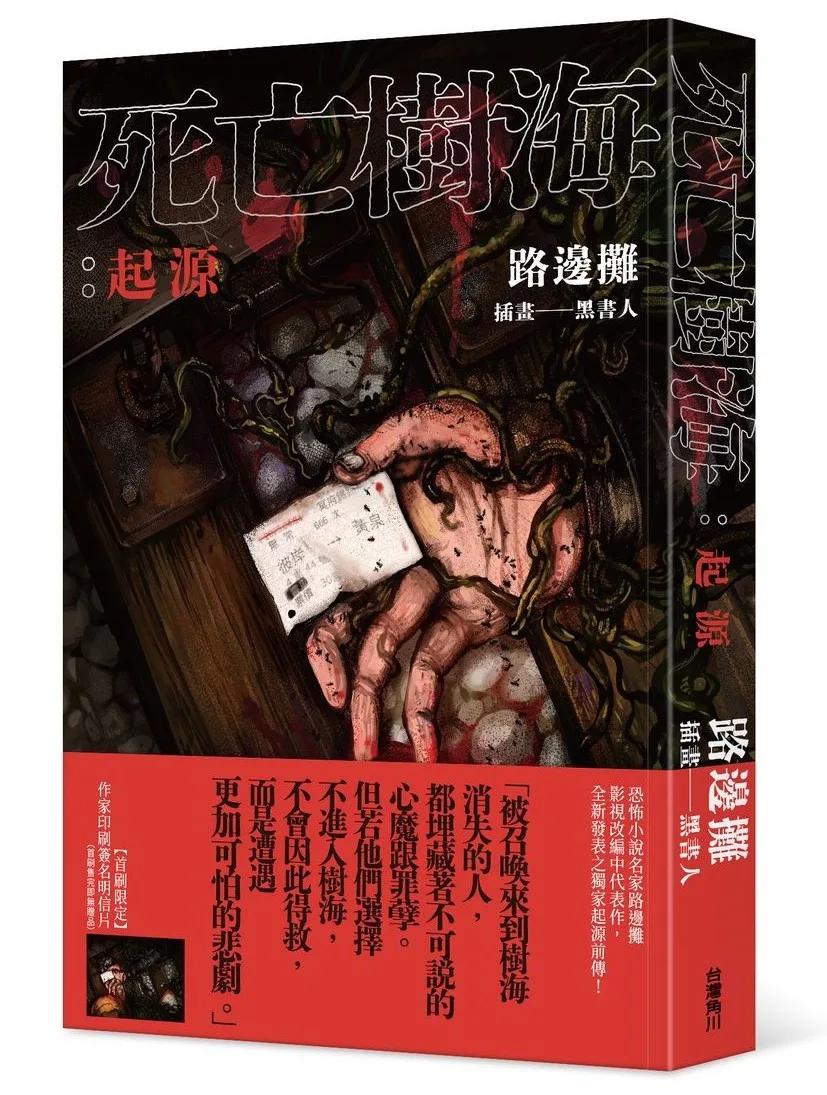 死亡樹海：起源