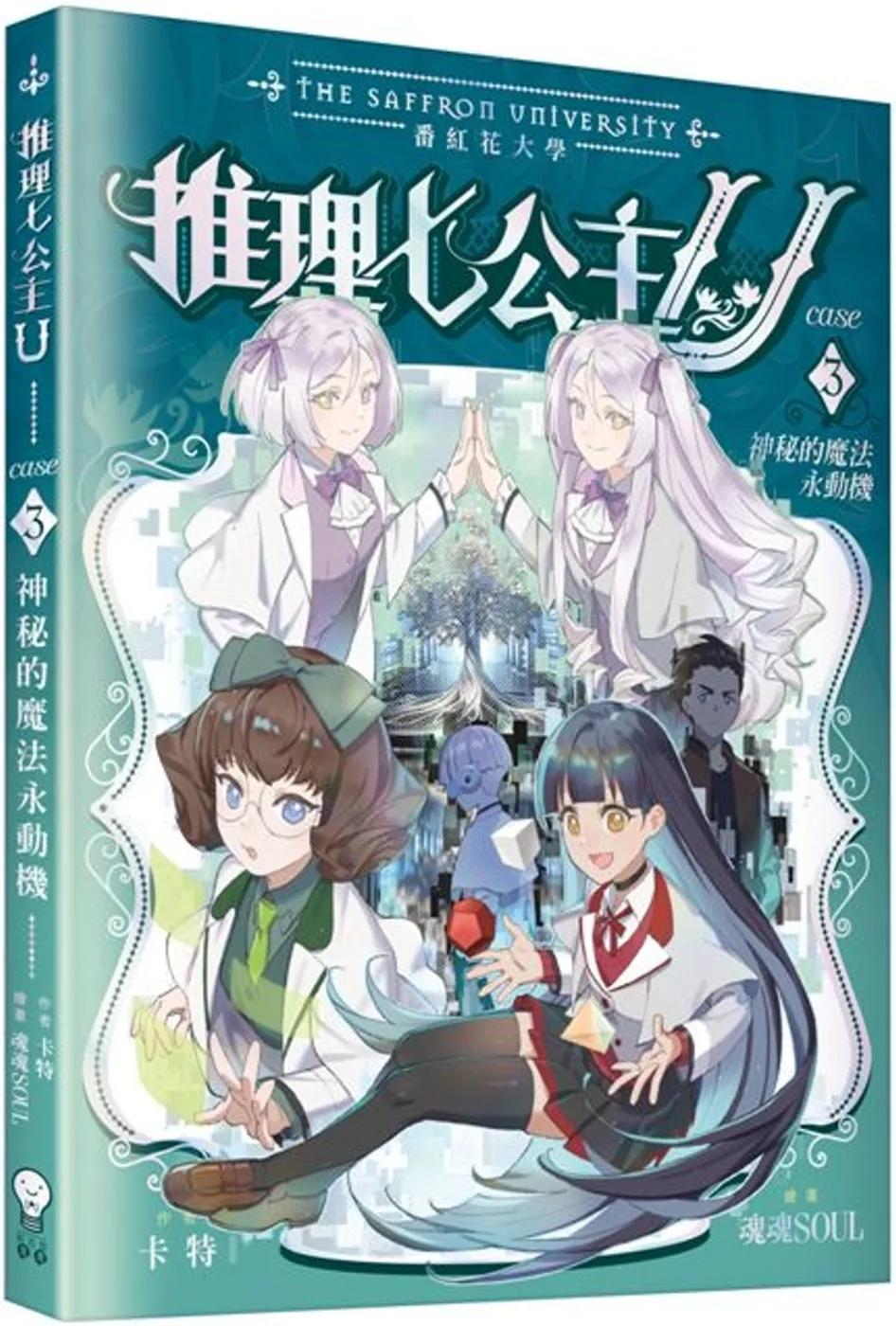 推理七公主U#3 神秘的魔法永動機