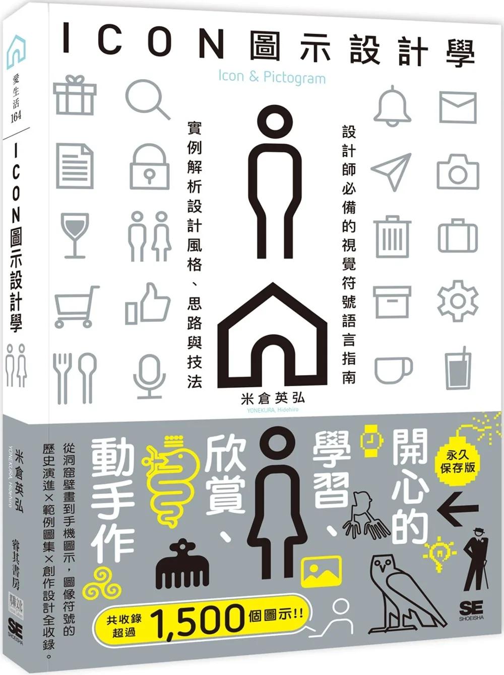 ICON圖示設計學：設計師必備的視覺符號語言指南，實例解析設計風格、思路與技法