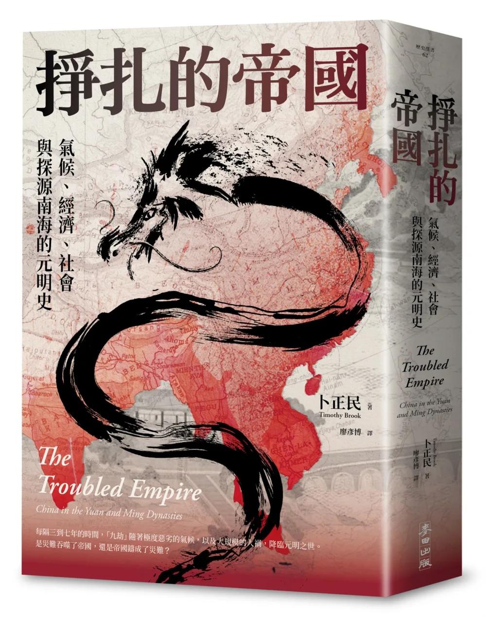 掙扎的帝國：氣候、經濟、社會與探源南海的元明史（三版）