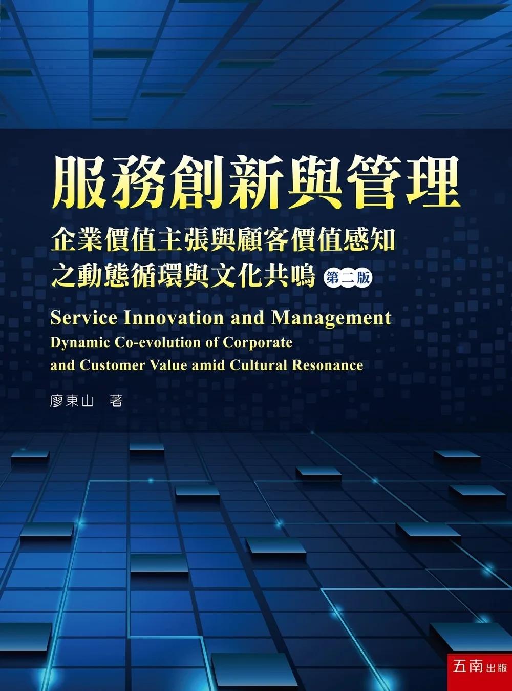 服務創新與管理：企業價值主張與顧客價值感知之動態循環與文化共鳴（2版）