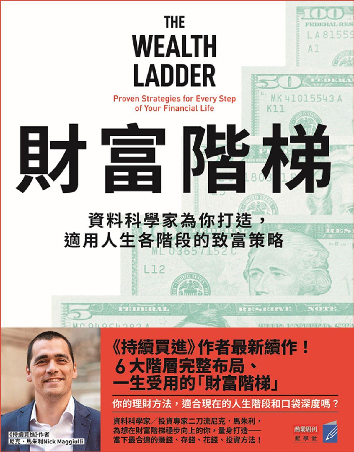 財富階梯：資料科學家為你打造，適用人生各階段的致富策略 電子書 by 尼克．馬朱利 Nick Maggiulli - Rakuten Kobo
