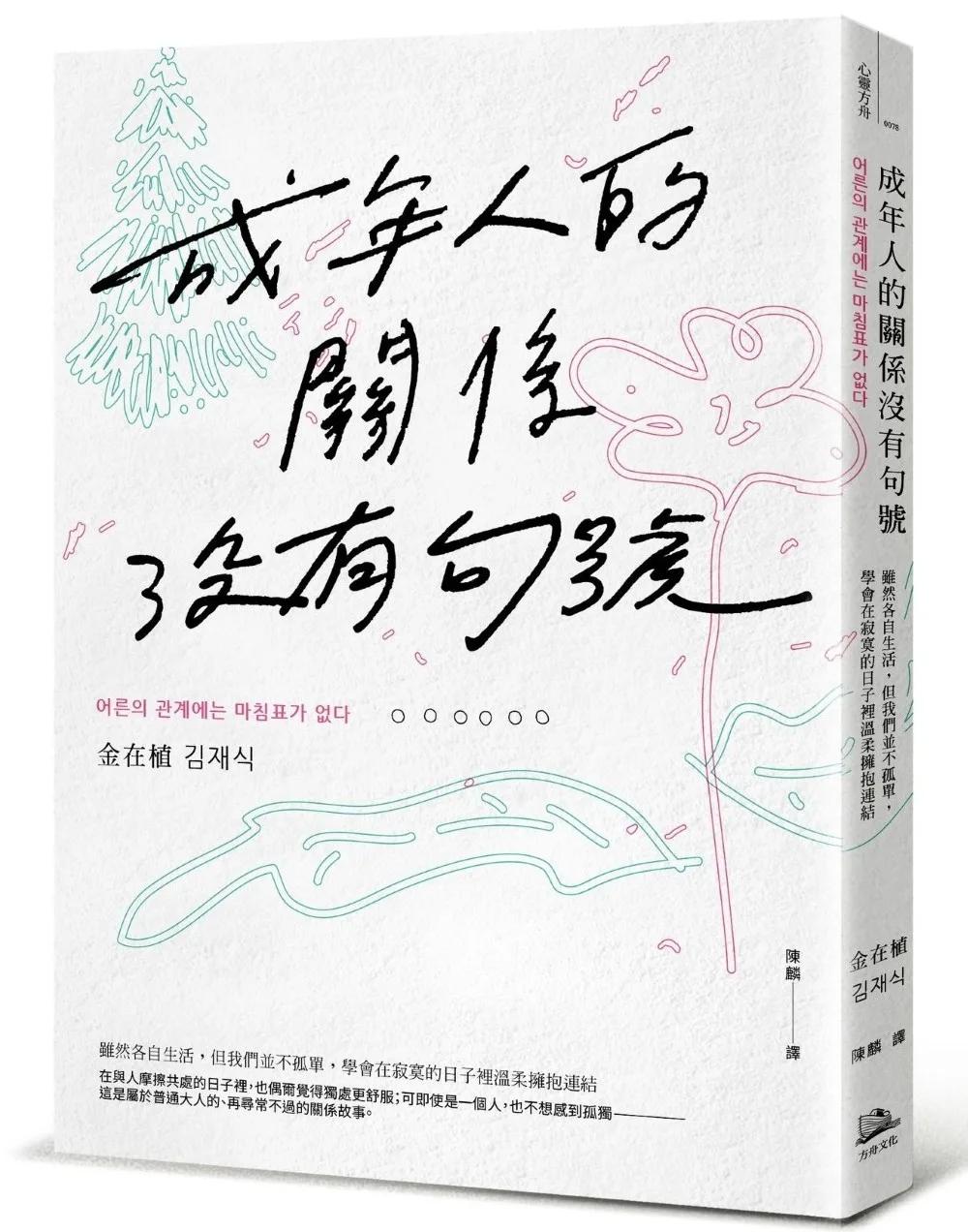 成年人的關係沒有句號：雖然各自生活，但我們並不孤單，學會在寂寞的日子裡溫柔擁抱連結