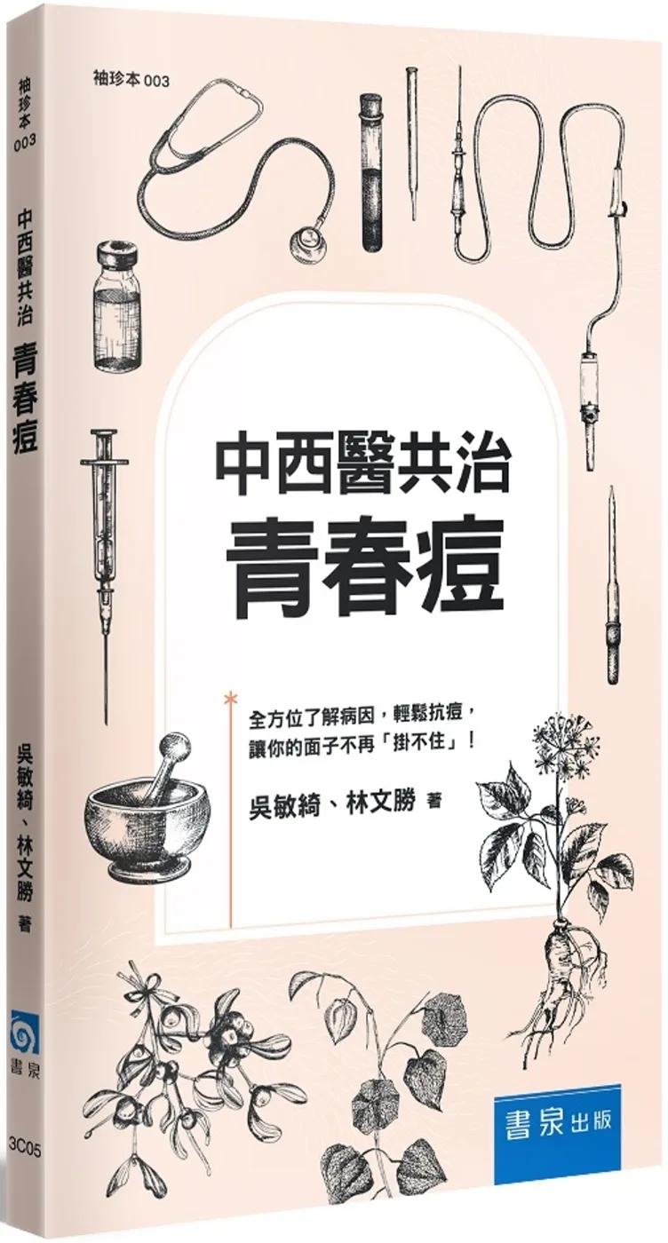 中西醫共治：青春痘