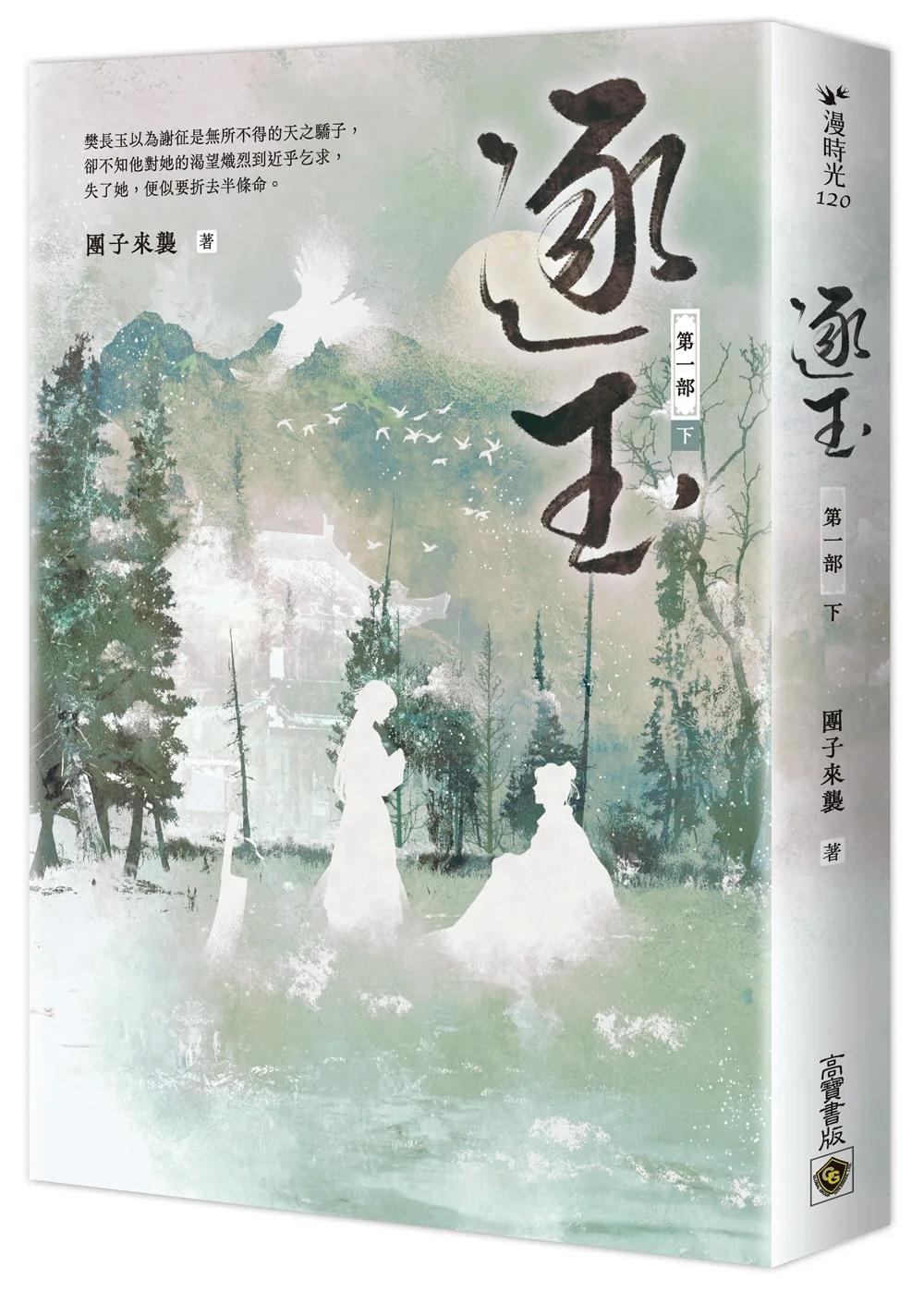 逐玉【第一部】（下卷）：同名電視劇原著小說