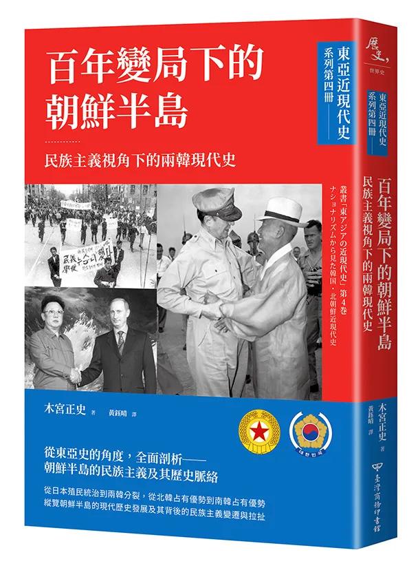 【東亞近現代史】系列第四冊：百年變局下的朝鮮半島──民族主義視角下的兩韓現代史