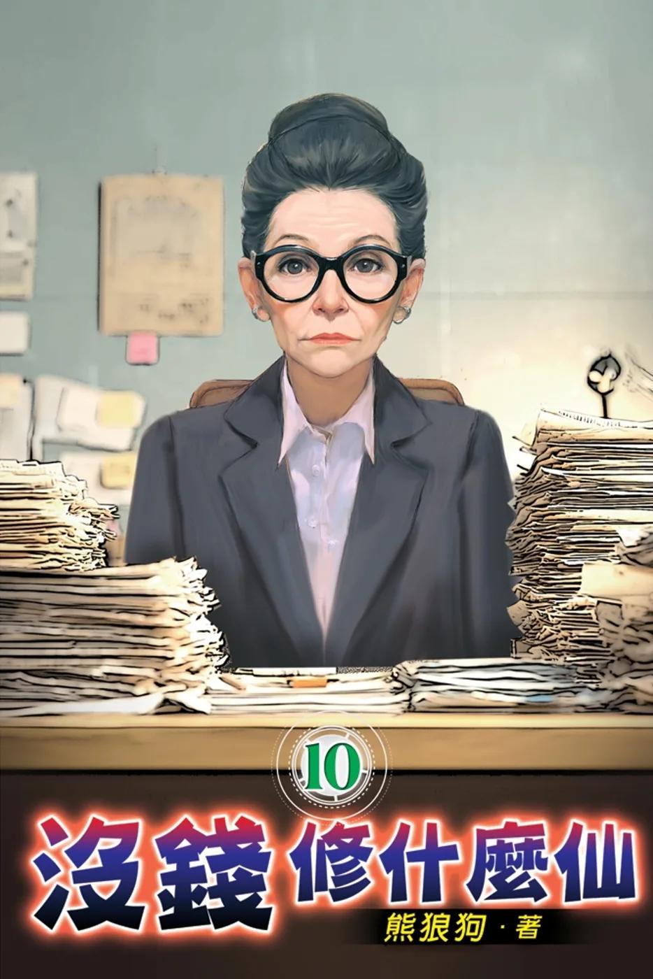 沒錢修什麼仙10
