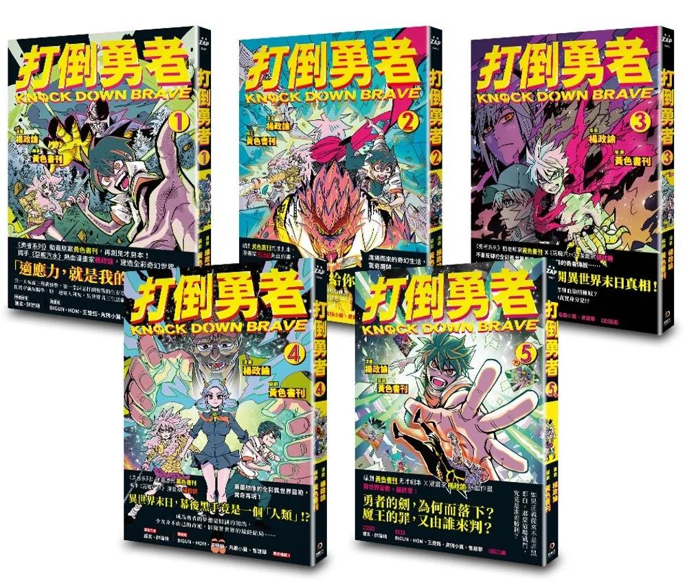 打倒勇者(1-5)完