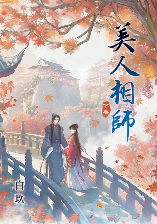 美人相師・下