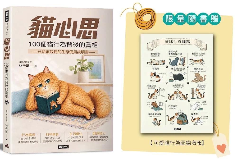 【限量版 貓行為圖鑑海報】貓心思：100個貓行為背後的真相
