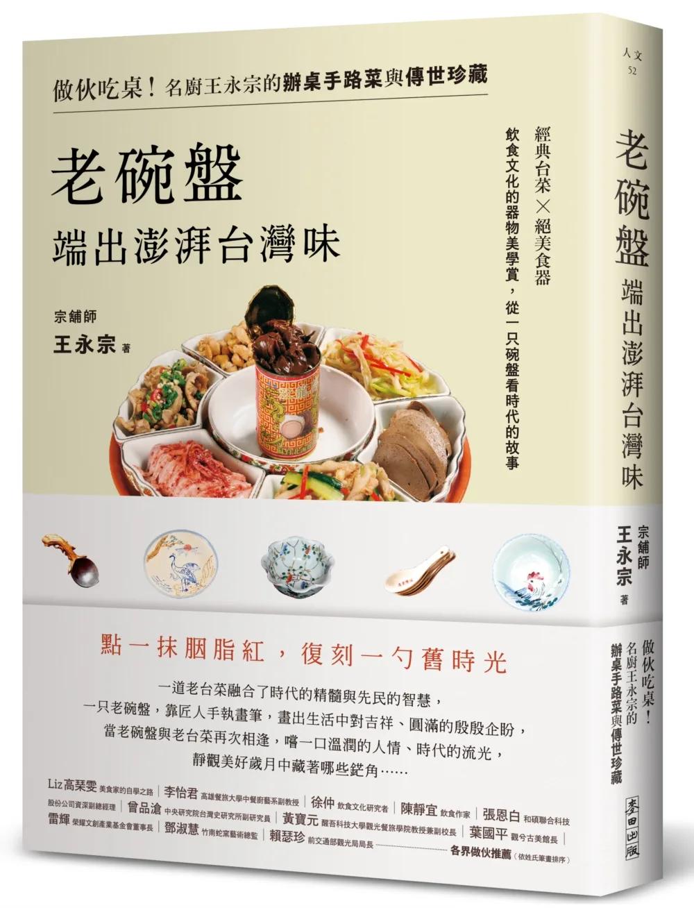 老碗盤端出澎湃台灣味：做伙吃桌！名廚王永宗的辦桌手路菜與傳世珍藏