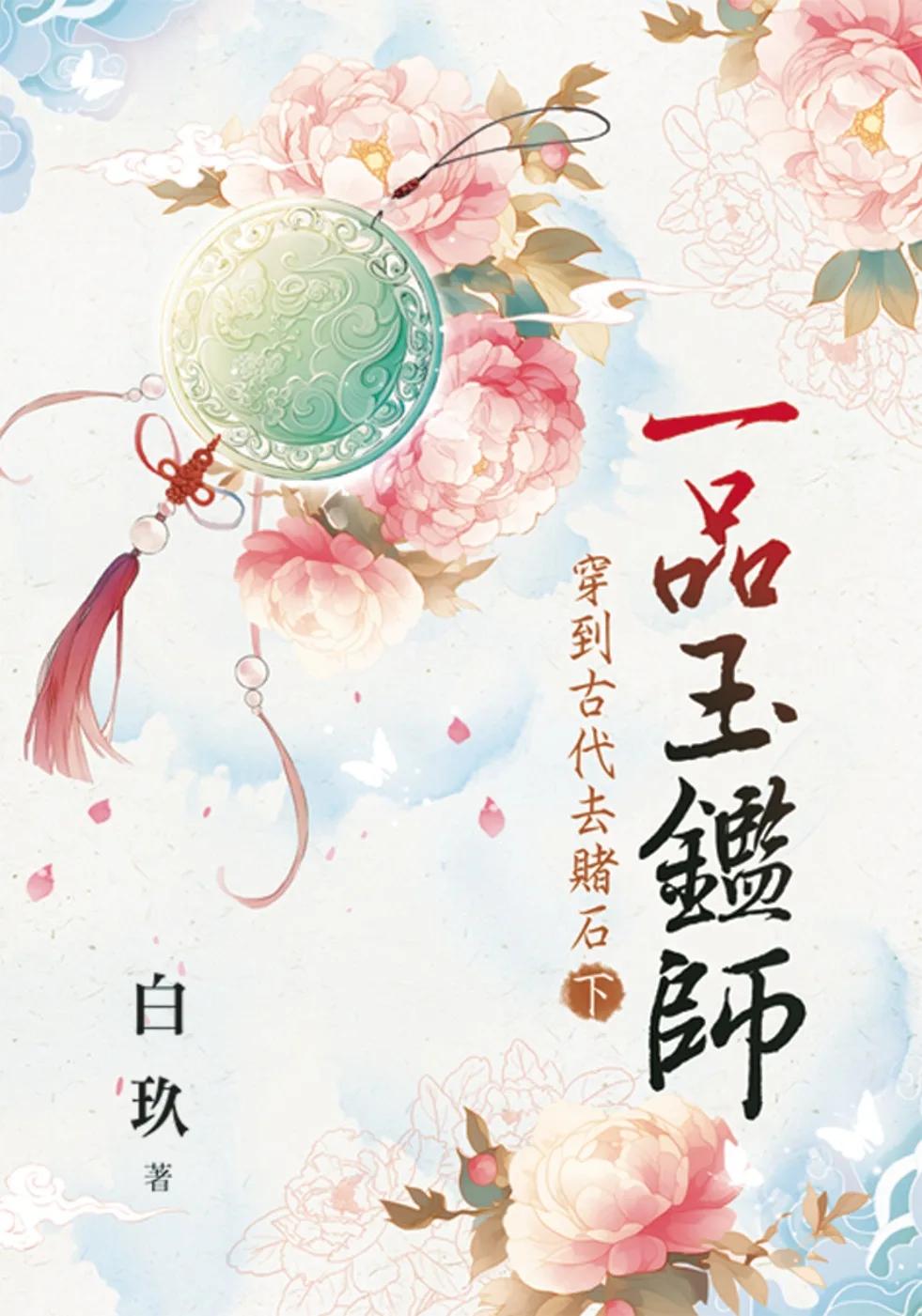一品玉鑑師～穿到古代去賭石．下