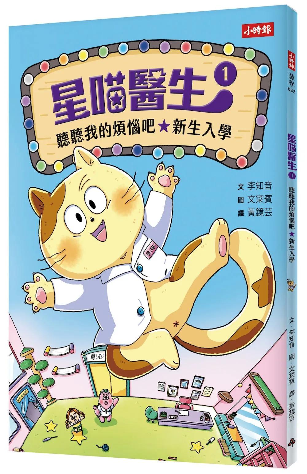星喵醫生1─ 聽聽我的煩惱吧-新生入學