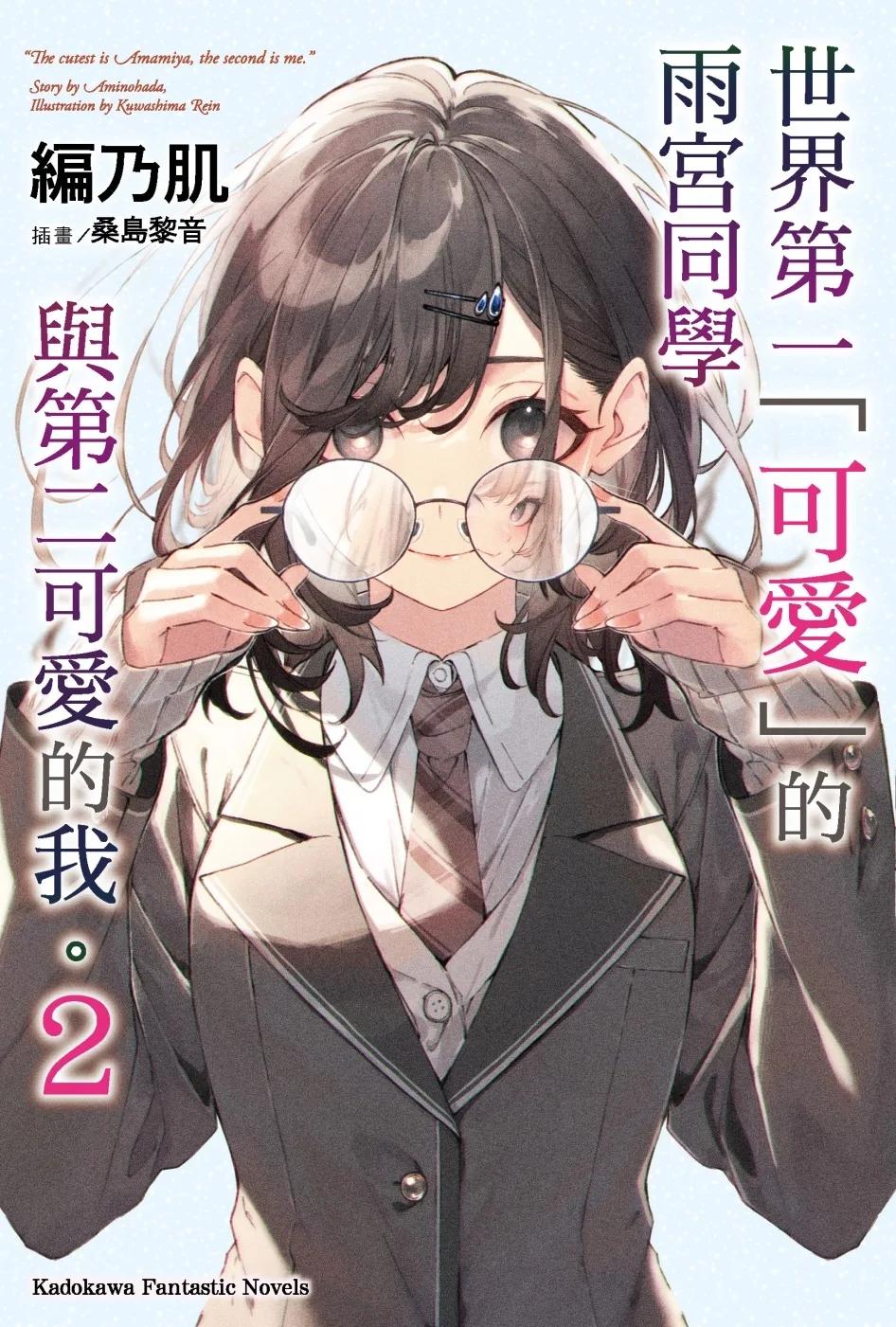 世界第一「可愛」的雨宮同學與第二可愛的我。 (2)