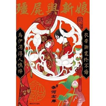 殭屍與新娘