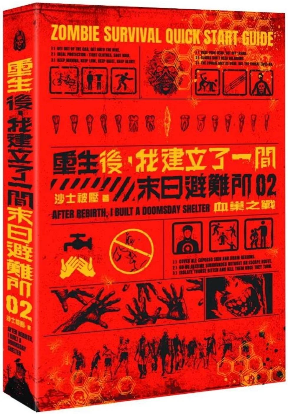 重生後，我建立了一間末日避難所02