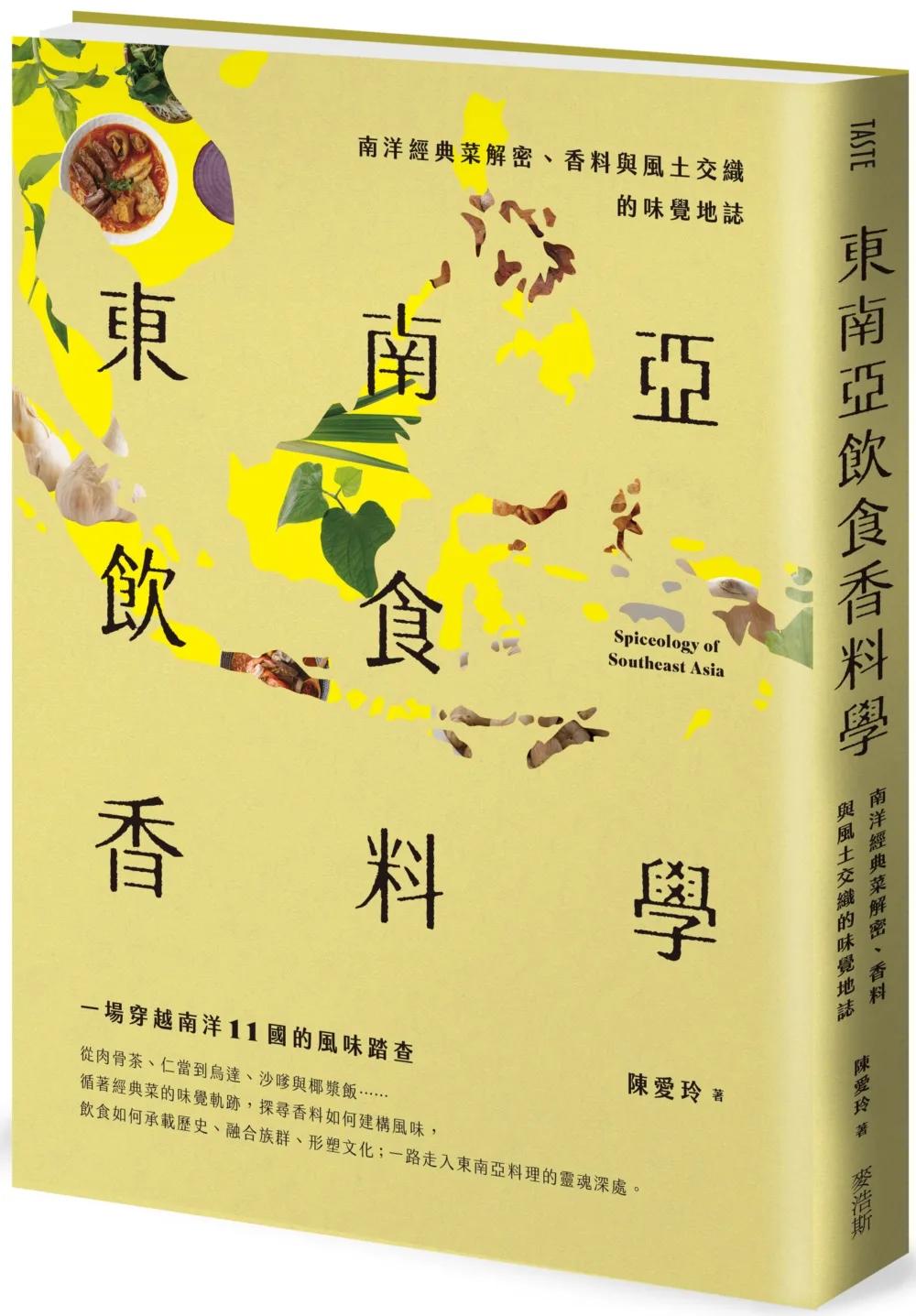 東南亞飲食香料學：南洋經典菜解密、香料與風土交織的味覺地誌