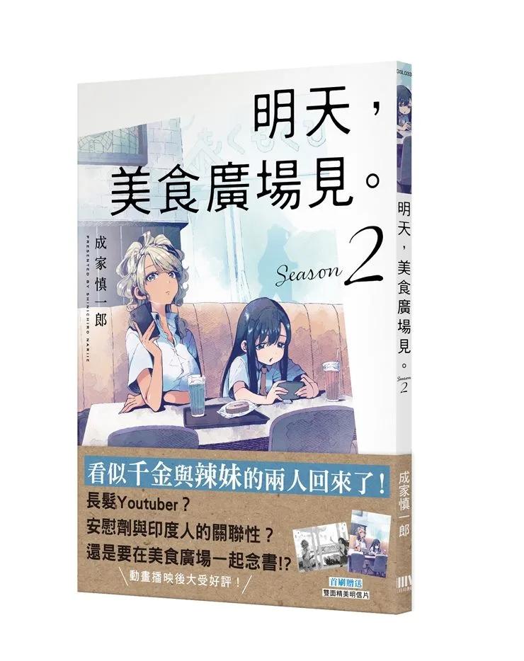 明天，美食廣場見。 Season 2 【首刷附錄版】
