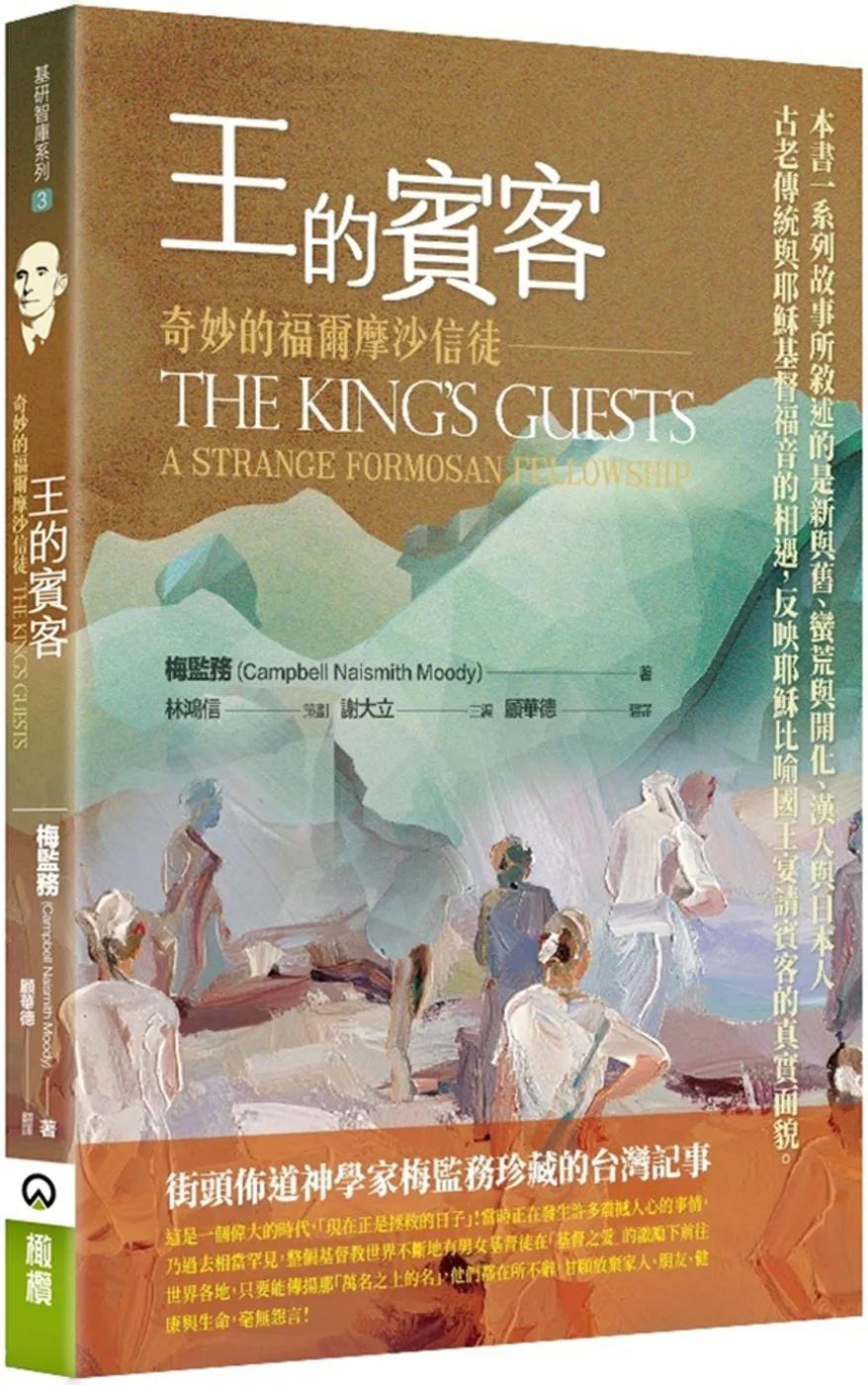 王的賓客：奇妙的福爾摩沙信徒