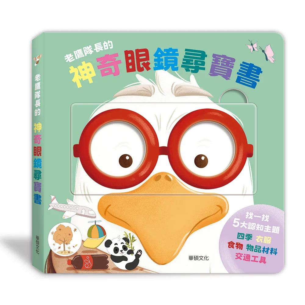 老鷹隊長的神奇眼鏡尋寶書