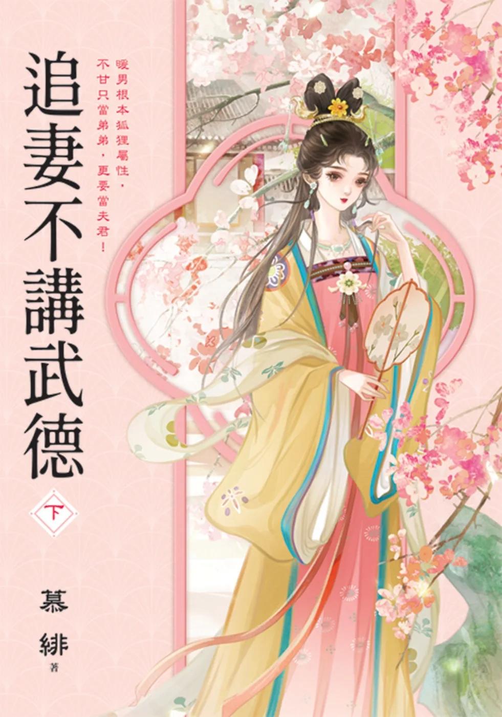 追妻不講武德．下