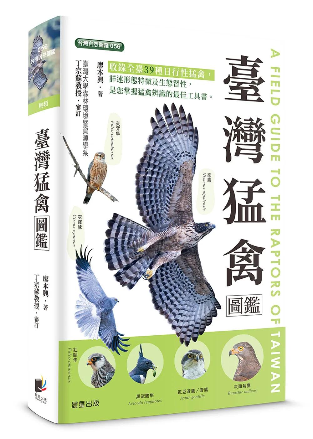 臺灣猛禽圖鑑