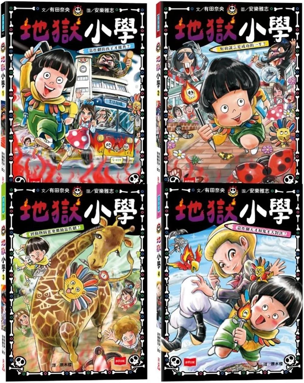 地獄小學1-4套書：練習同理心與責任感的SEL橋梁書（4冊合售）