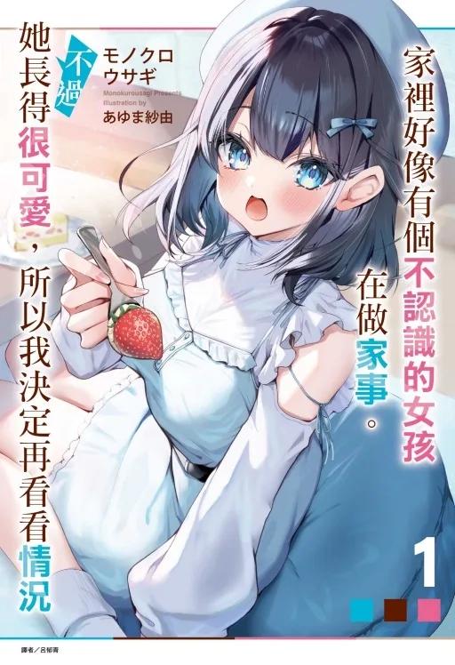 家裡好像有個不認識的女孩在做家事。不過她長得很可愛，所以我決定再看看情況 (首刷限定版) 1