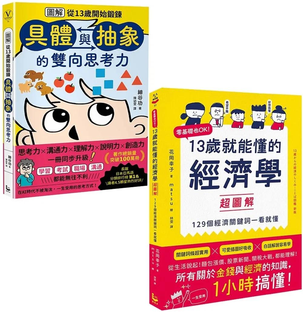 【13歲就能懂的經濟+思考力套書】(二冊)：《13歲就能懂的經濟學超圖解》、《圖解從13歲開始鍛鍊「具體與抽象」的雙向思考力》