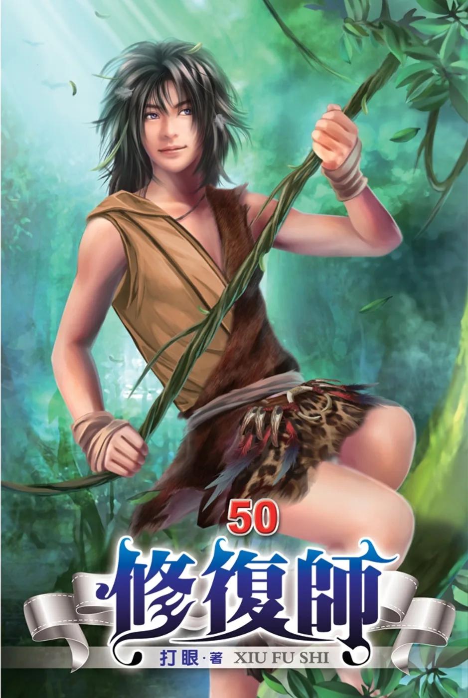 修復師50