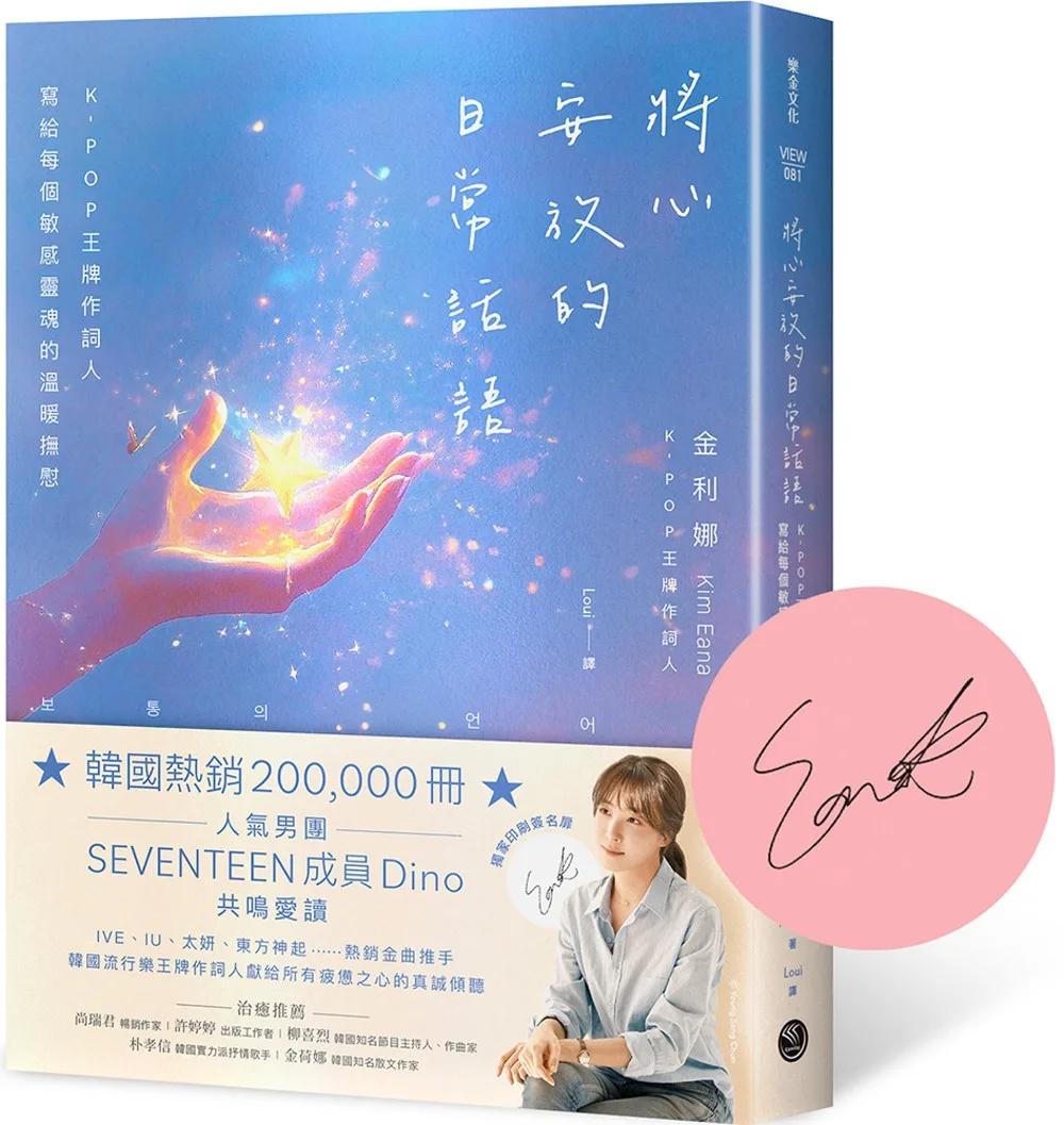 將心安放的日常話語：K-POP王牌作詞人寫給每個敏感靈魂的溫暖撫慰【隨書附獨家印刷簽名扉頁】