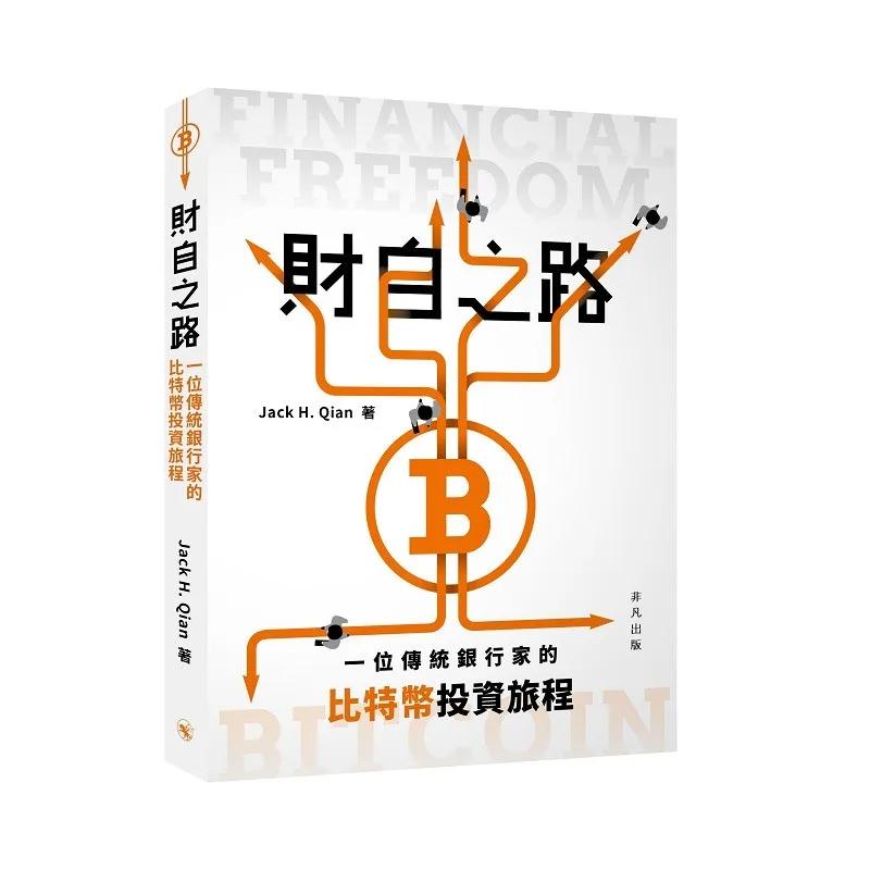 財自之路：一位傳統銀行家的比特幣投資旅程