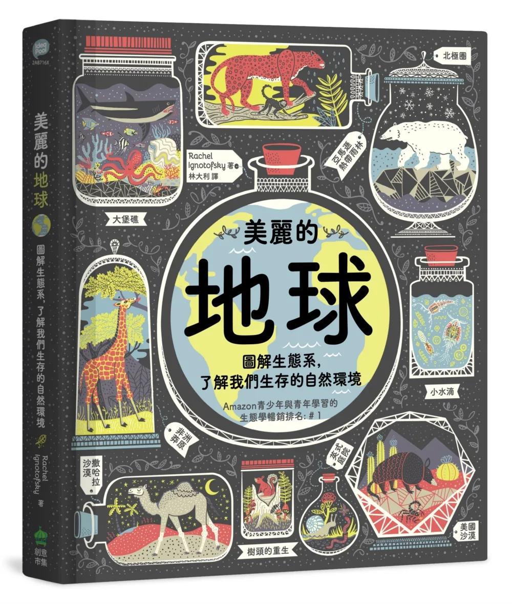 美麗的地球：圖解生態系，了解我們生存的自然環境（第二版）
