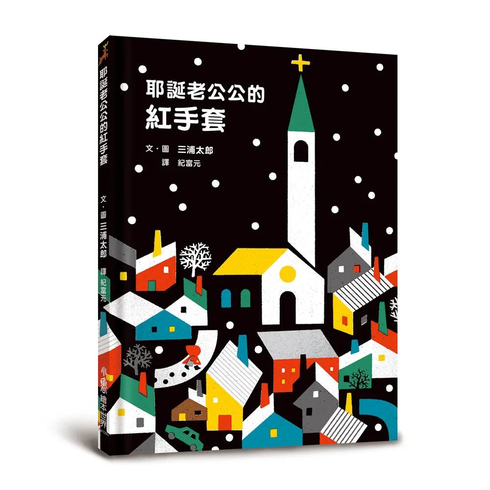 耶誕老公公的紅手套(二版)