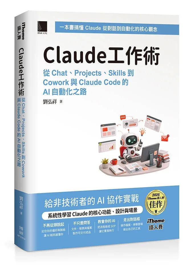 Claude工作術：從Chat、Projects、Skills到Cowork與Claude Code的AI自動化之路（iThome鐵人賽系列書）
