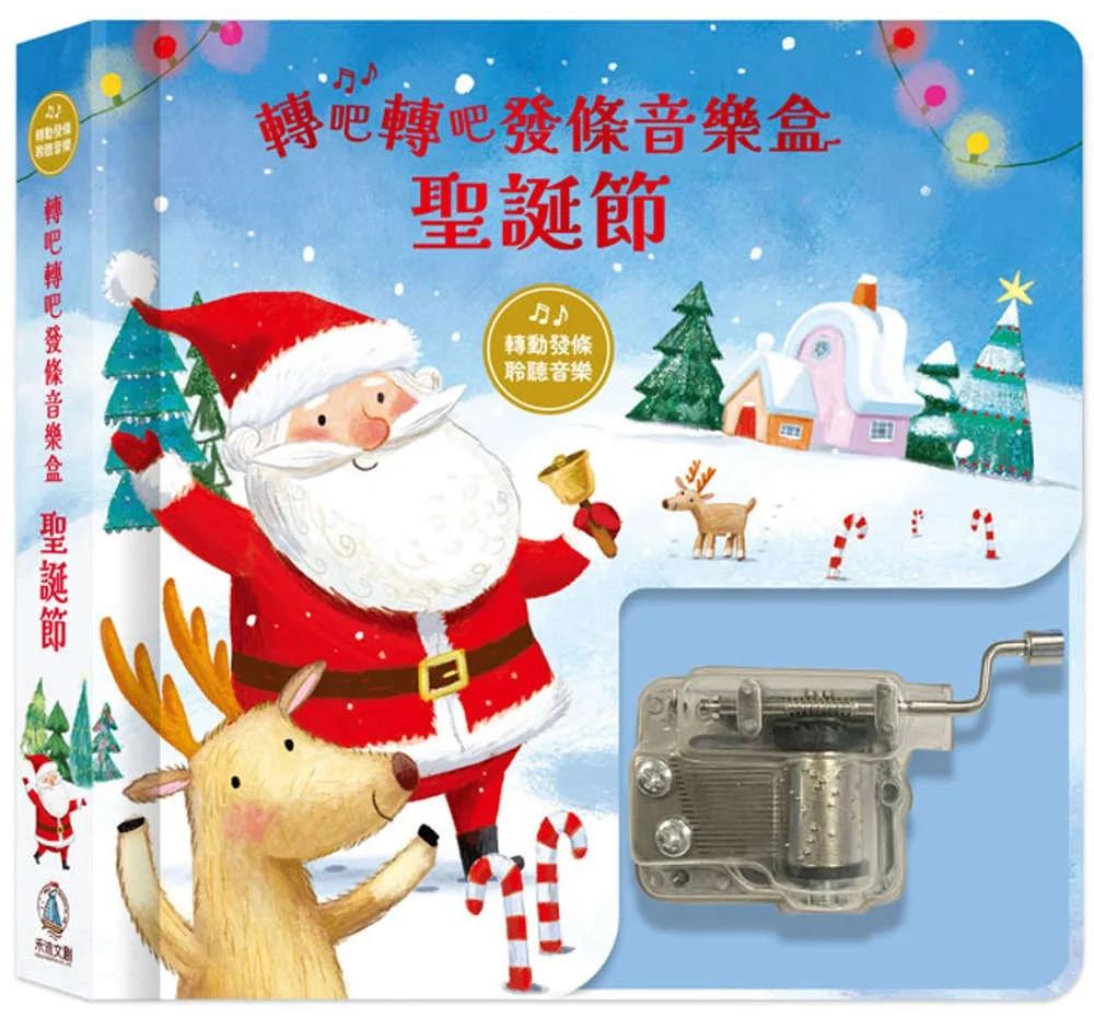轉吧轉吧發條音樂盒：聖誕節