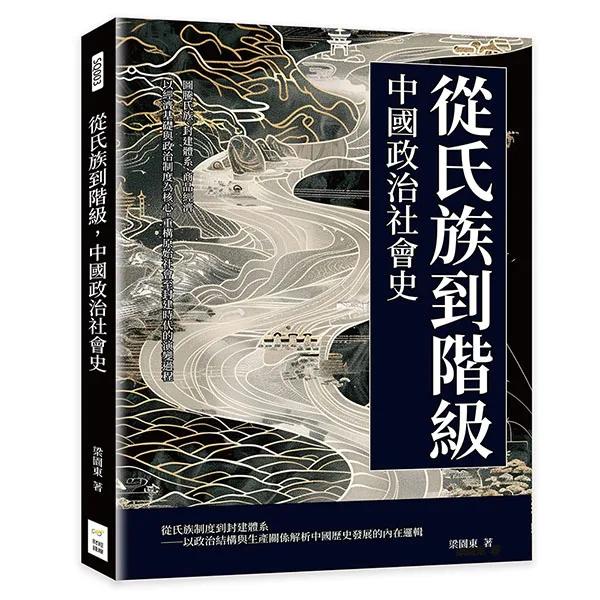 從氏族到階級，中國政治社會史：圖騰氏族、封建體系、商品經濟……以經濟基礎與政治制度為核心，重構原始社會至封建時代的演變過程