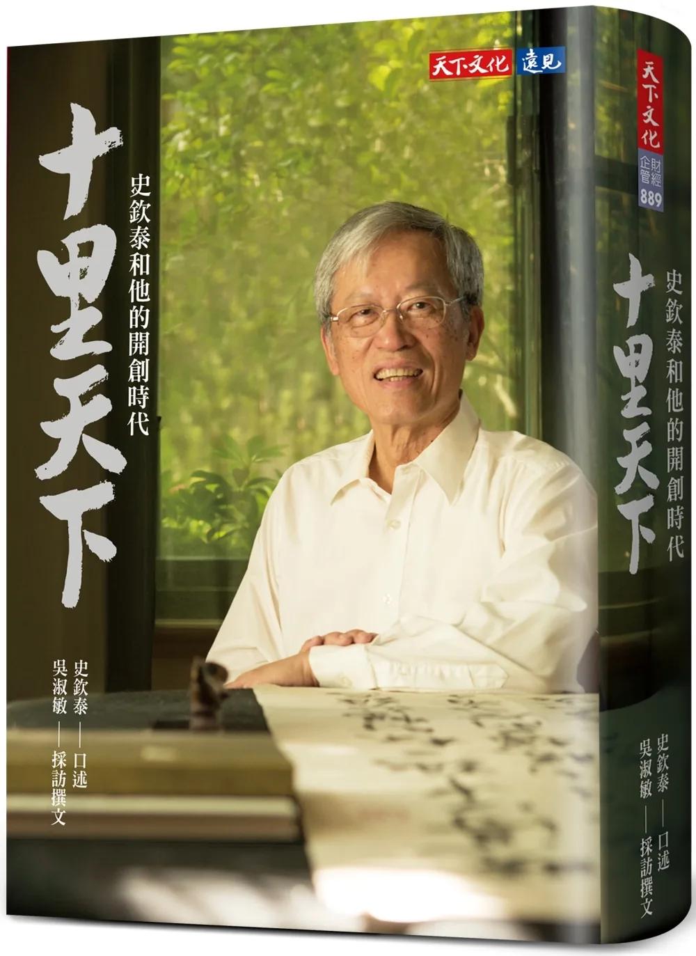 十里天下：史欽泰和他的開創時代