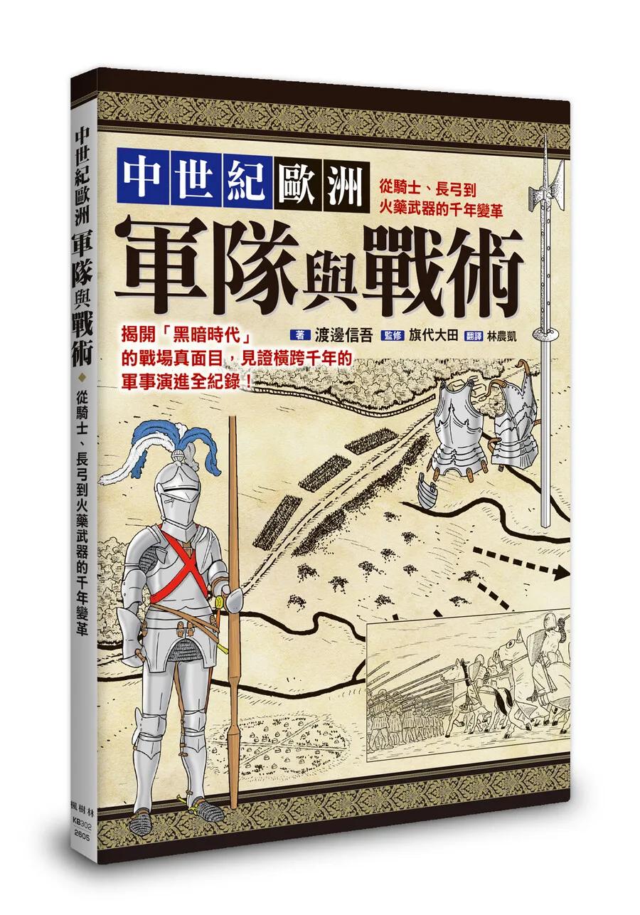 中世紀歐洲軍隊與戰術：從騎士、長弓到火藥武器的千年變革