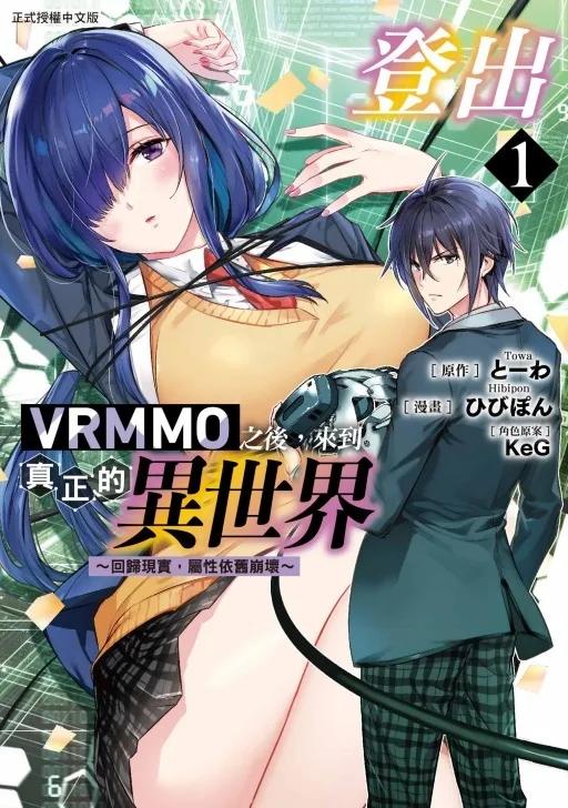 登出VRMMO之後，來到真正的異世界 ~回歸現實，屬性依舊崩壞~ 1
