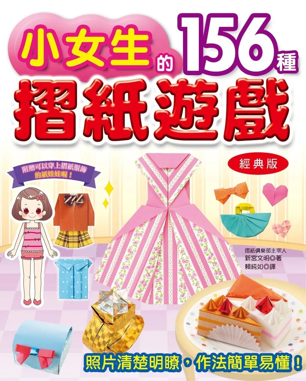 小女生的156種摺紙遊戲(經典版)
