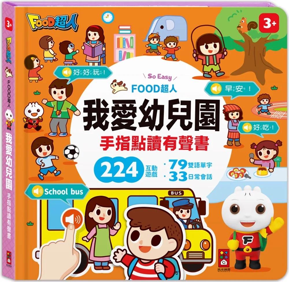 FOOD超人手指點讀-我愛幼兒園(互動有聲書)：雙語單字+簡易會話，讓孩子認識幼兒園，入園準備不用怕