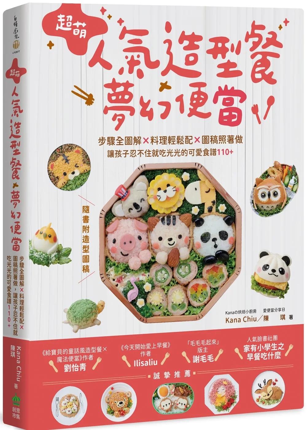 超萌人氣造型餐X夢幻便當：步驟全圖解X料理輕鬆配X圖稿照著做，讓孩子忍不住就吃光光的可愛食譜110+【隨書附造型圖稿】