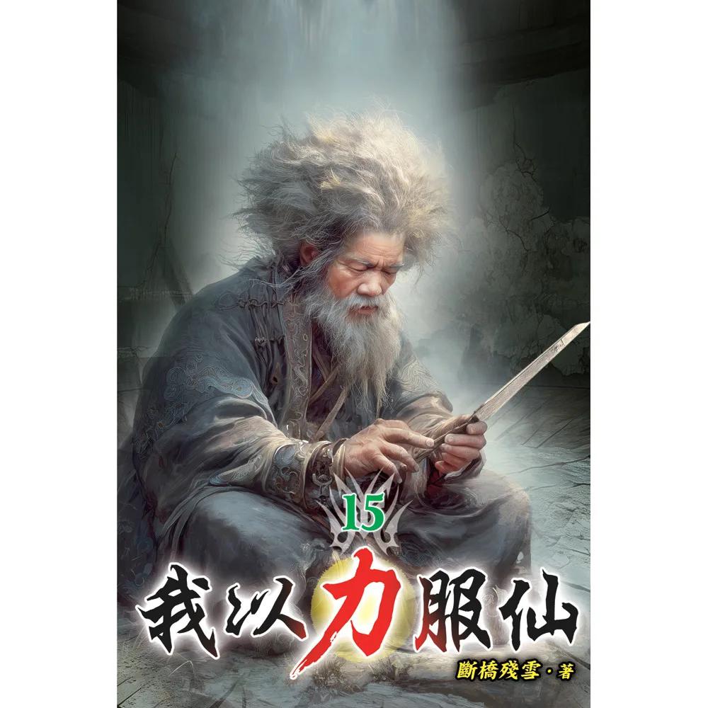 我以力服仙15