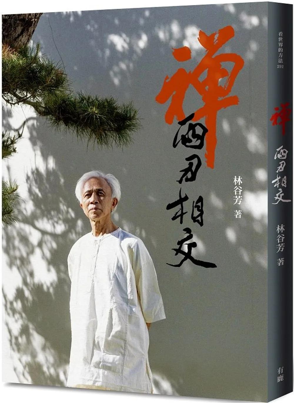 禪：兩刃相交