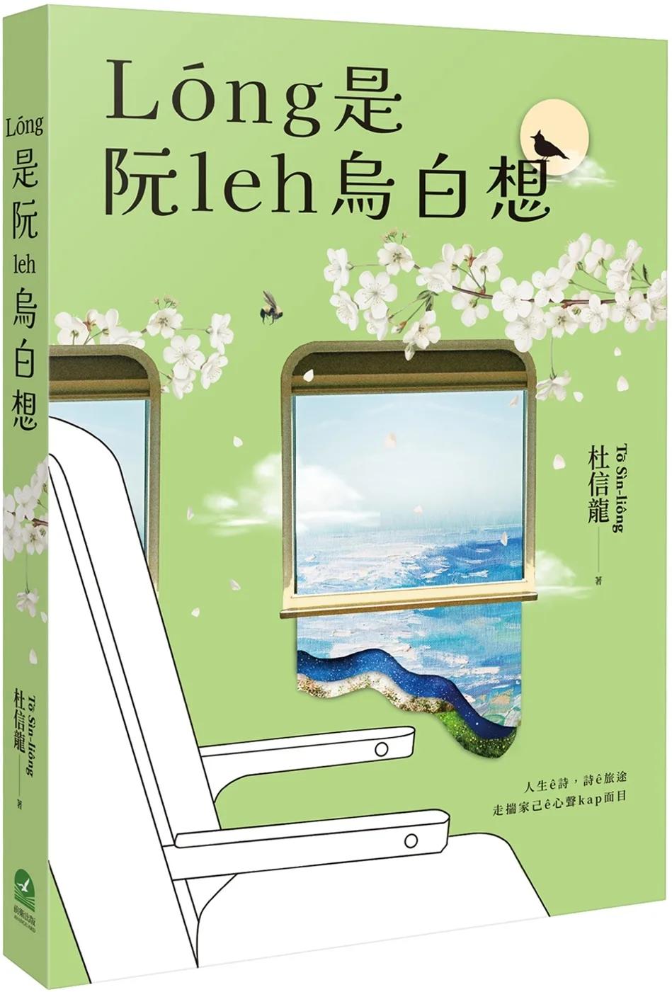 Lóng是阮leh烏白想