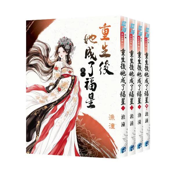 《重生後她成了福星》全4冊