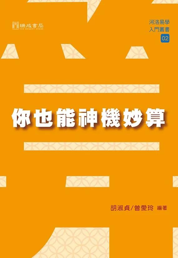 你也能神機妙算