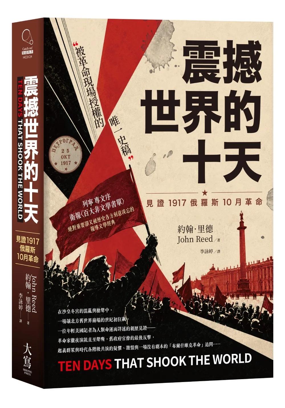 震撼世界的十天：見證1917俄羅斯10月革命